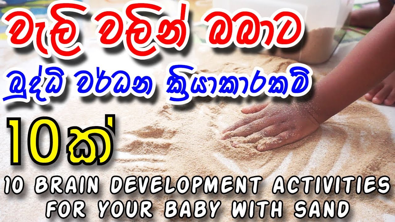 10 in development activities with sand for kids | වැලි වලින් බබාට බුද්ධි වර්ධන ක්‍රියාකාරකම් 10ක්