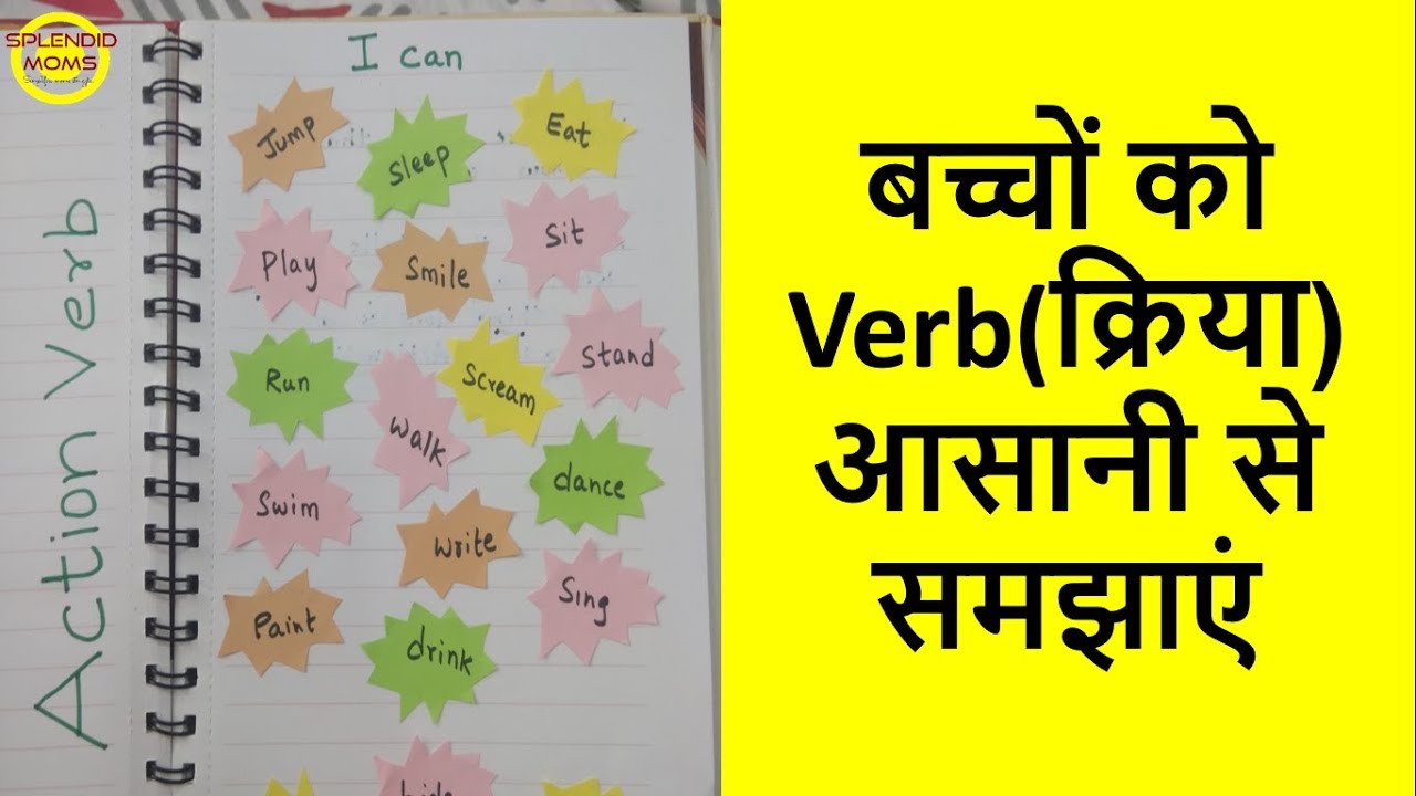 बच्चों को Verb(क्रिया) आसानी से समझाएं || VERB (क्रिया) ACTIVITY FOR KIDS || Splendid Moms