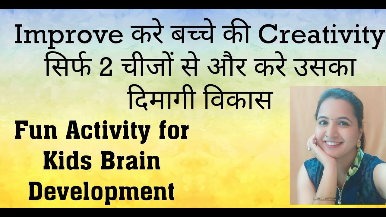 Fun activities for kids Brain Development | बढ़ाए बच्चे की Creativity आसानी से और करे दिमागी विकास |