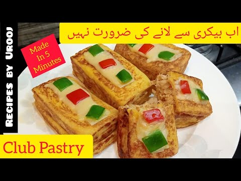 Club pastry | club sandwich | Kids lunch box ideas | bakery chicken sandwich recipe | by Urooj