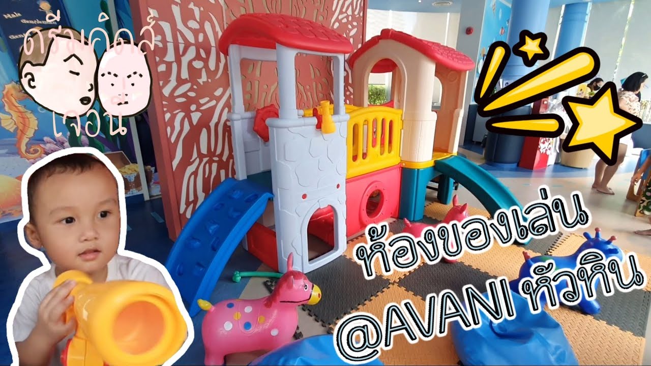 เล่นห้องของเล่น Kids club @AVANI+ Hua Hin Resort | ดรีมคิดส์เจอนี่